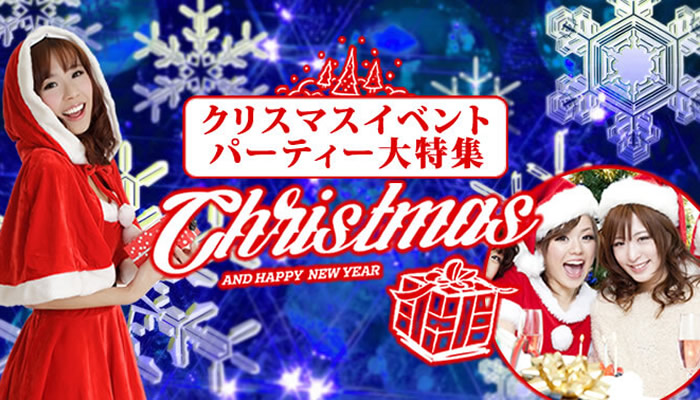 クリスマスイベント 2017！クリスマスパーティーやクリパ！年末イルミの東京都内・渋谷・六本木・横浜のXMAS！クリぼっちでも出会いを楽しめるクラブクリスマスからサンタコスまでイベントサーチが大特集！