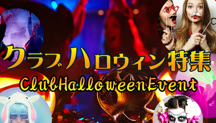 クラブハロウィンイベント2017 - 仮装コンテストや豪華ゲストが出演する人気の渋谷・六本木等、全国のCLUBハロウィンイベントを「イベントサーチ」が大特集。