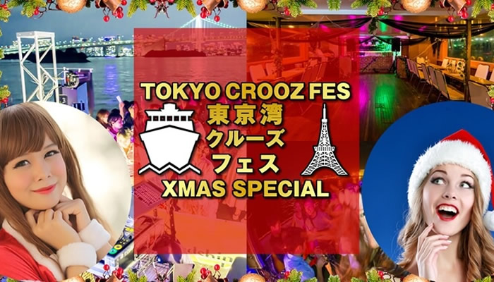 クリスマスイベント 2017！クリスマスパーティーやクリパ！年末イルミの東京都内・渋谷・六本木・横浜のXMAS！クリぼっちでも出会いを楽しめるクラブクリスマスからサンタコスまでイベントサーチが大特集！