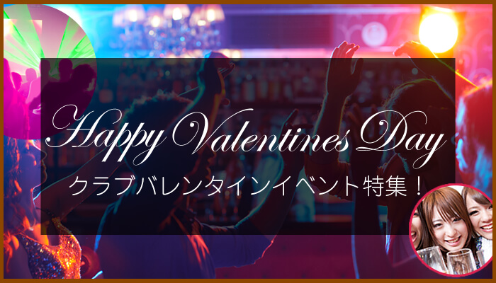 バレンタインイベント2018年はトレンドチョコパーティー開催！チョコレートのお返しの人気ホワイトデーギフト企画の街コンに渋谷クラブや東京都内でチョコっと婚活！相席スタンディングバー、関西・大阪で開催！